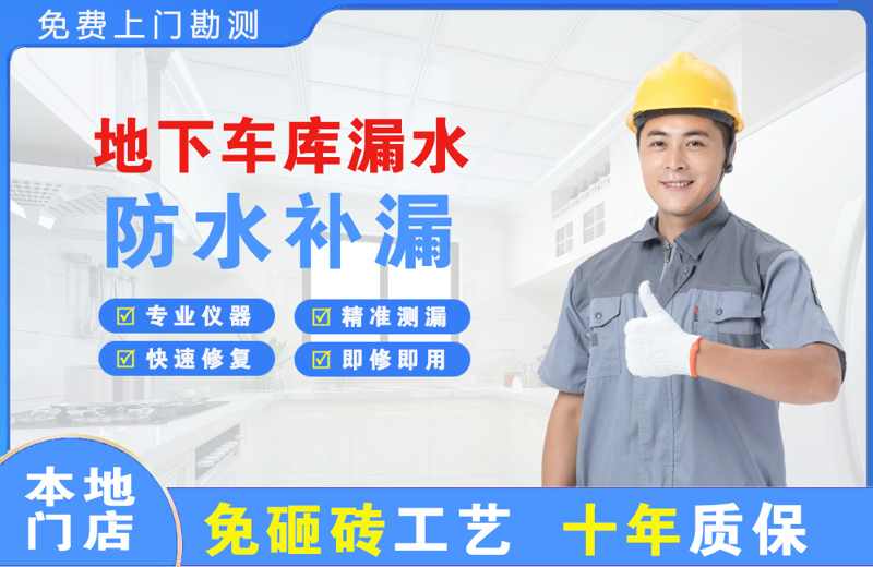 饶平地下车库漏水维修